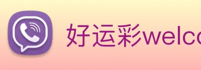 好运彩welcome logo